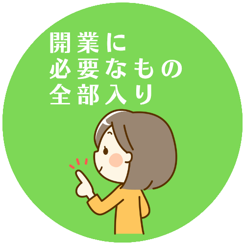 開業に必要なもの全部入り