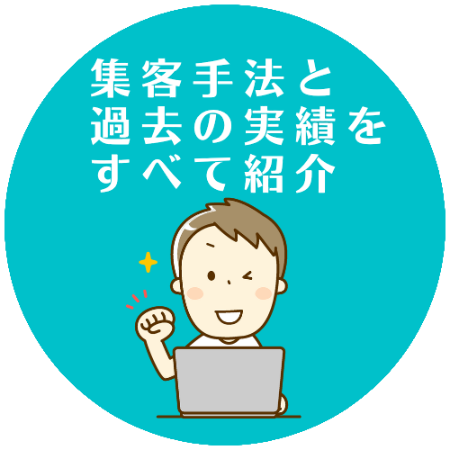 集客手法と過去の実績をすべて紹介