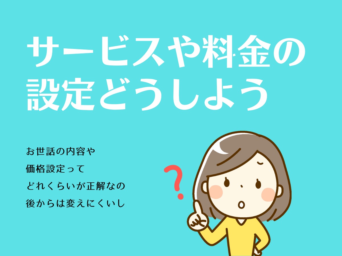 サービスや料金の設定どうしよう